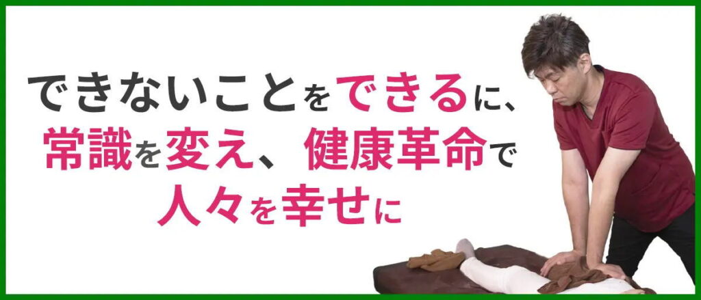 できないことをできるに、 常識を変え、健康革命で人々を幸せに