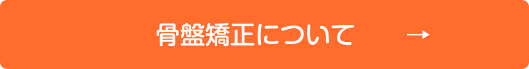 骨盤矯正について