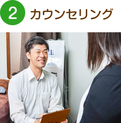 カウンセリング